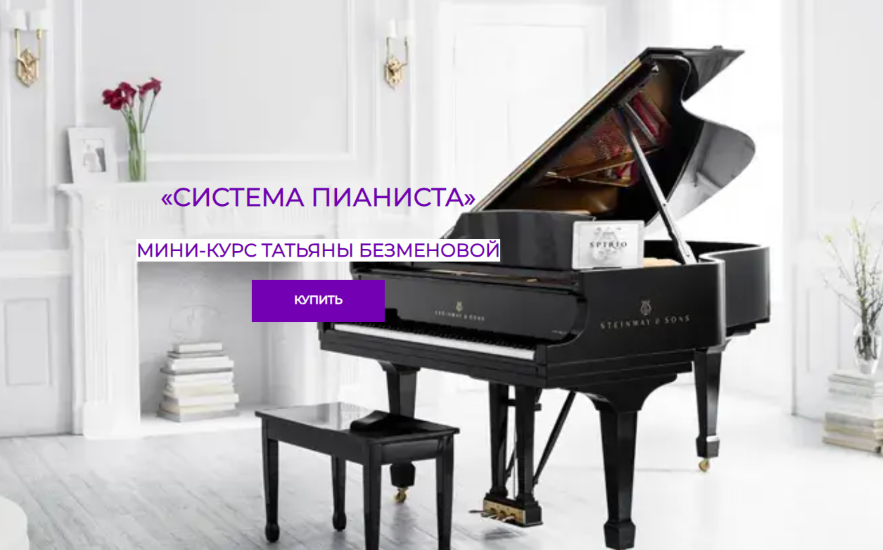 [Татьяна Безменова] Система пианиста (2025)_0.png